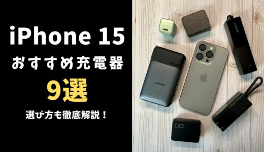 iPhone 15 おすすめ充電器9選 選び方も徹底解説！