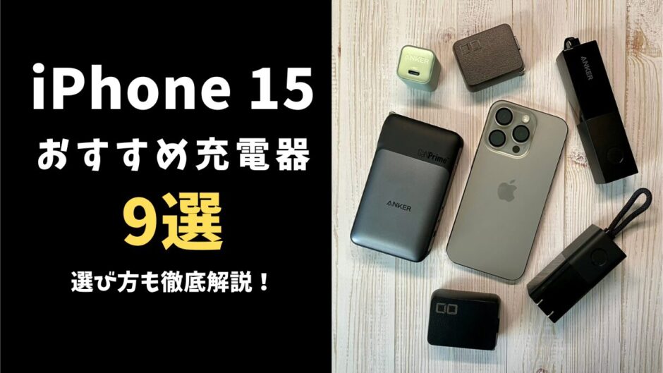 iPhone 15 おすすめ充電器9選 選び方も徹底解説！ mitsu-blog