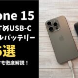 iPhone 15おすすめモバイルバッテリー6選！選び方も徹底解説！