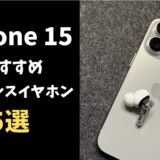 iPhone 15おすすめワイヤレスイヤホン厳選5選