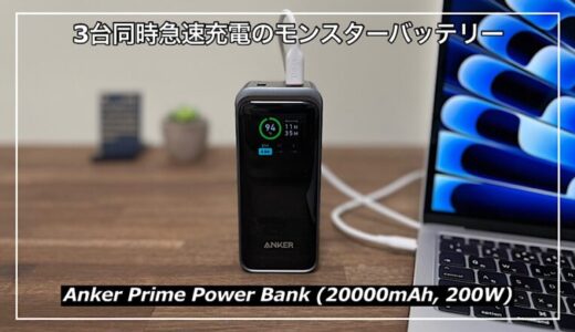 【Anker Prime Power Bank (20000mAh, 200W)】3台同時急速充電のモンスターバッテリーを徹底レビュー！