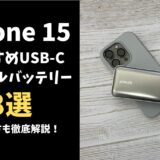 iPhone 15おすすめモバイルバッテリー8選！選び方も徹底解説！