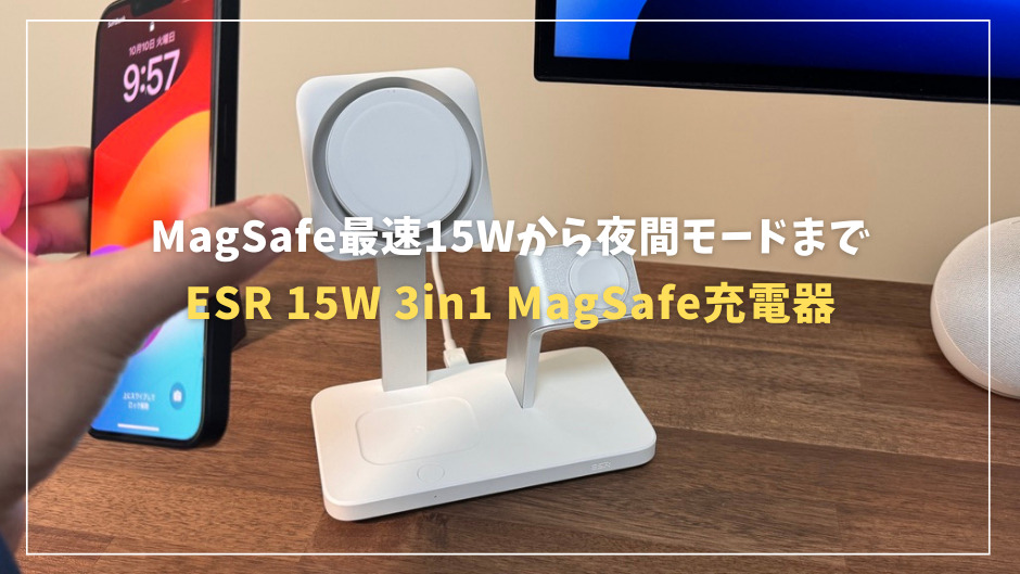 【ESR 15W 3in1 MagSafe充電器レビュー】MagSafe最速15Wから夜間モードまで徹底解説！