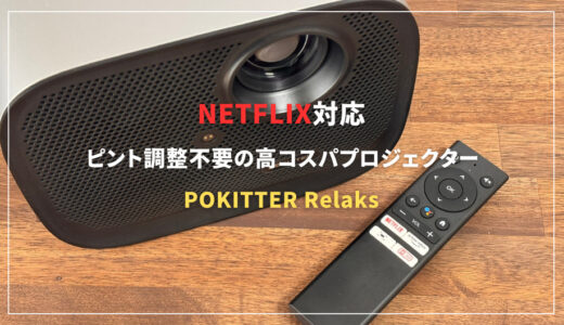 POKITTER Relaksレビュー！Netflix対応の初心者にもおすすめの高コスパプロジェクター