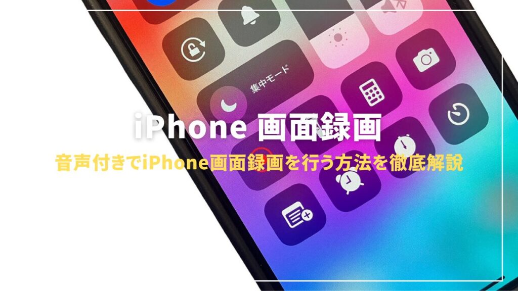 iPhone 15でゲームやWeb会議の画面録画ガイド！外部音声の同時録音方法