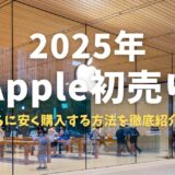 2025年Apple初売り！限定リンクや楽天ギフトカード利用で最安値で購入する方法を徹底紹介！