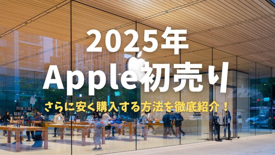 2025年Apple初売り！限定リンクや楽天ギフトカード利用で最安値で購入する方法を徹底紹介！