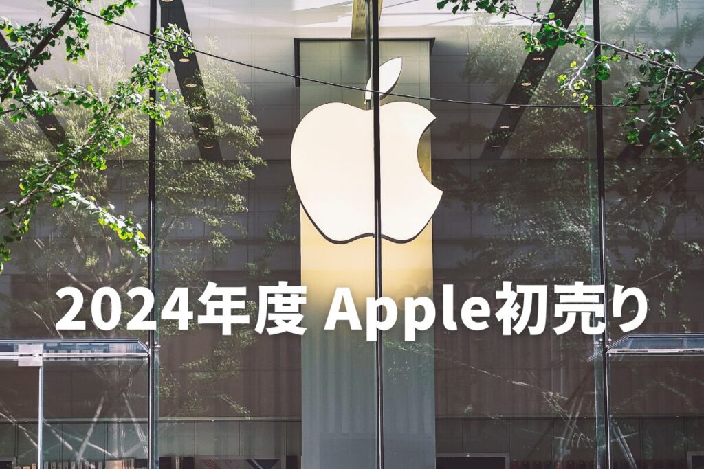 2025年Apple初売り！限定リンクや楽天ギフトカード利用で最安値で購入する方法を徹底紹介！