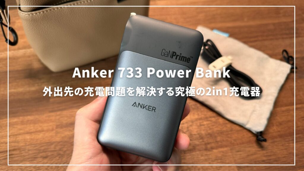 ANKER 733 power bank 保証書用レシート付 2024/8/30 ANKER 733 power bank 保証書用レシート付 2024/8/30