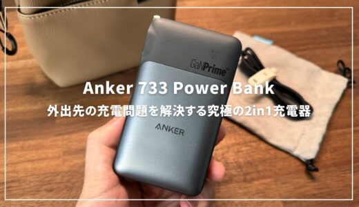 Anker 733 Power Bankレビュー！外出先の充電問題を解決する究極の2in1充電器