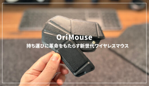 OriMouseレビュー！持ち運びに革命をもたらす新世代ワイヤレスマウス