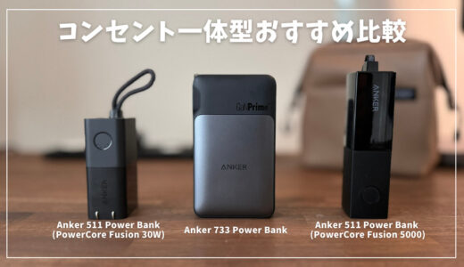 AnkerのiPhone対応コンセント一体型モバイルバッテリーおすすめ3選を比較