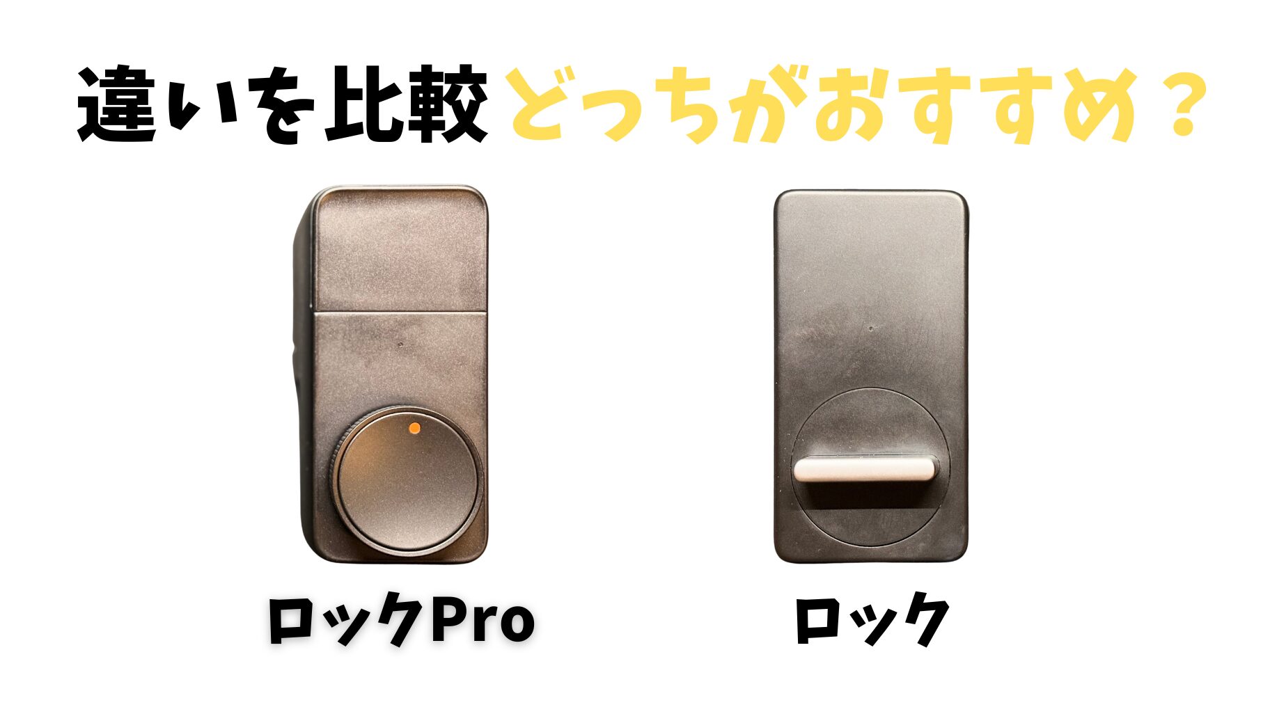 SwitchBot ロックProが取り付けられなかったけど、問い合わせ