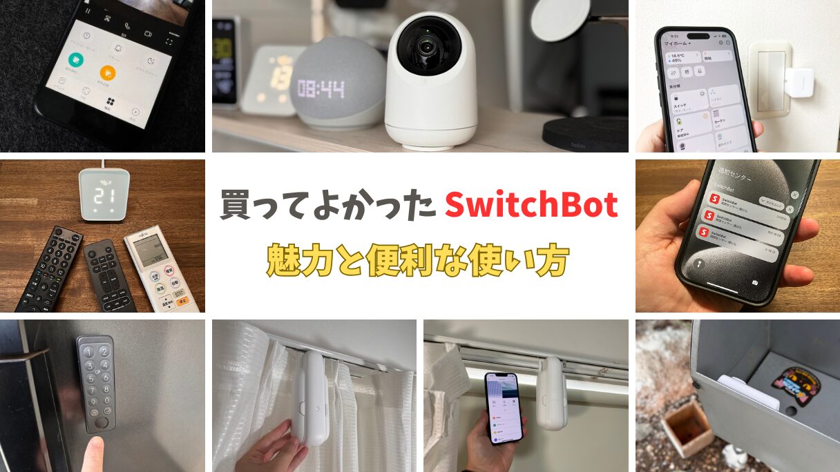 ☆Belle☆2点おまとめお取り置き 他の方は購入をお控え下さい 買ってよかったSwitchBot：生活が変わる便利な使い方 | mitsu-blog