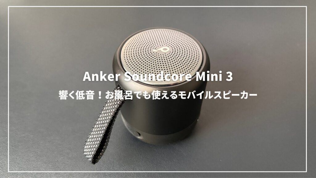 Anker Soundcore Mini 3レビュー：マグカップサイズの迫力