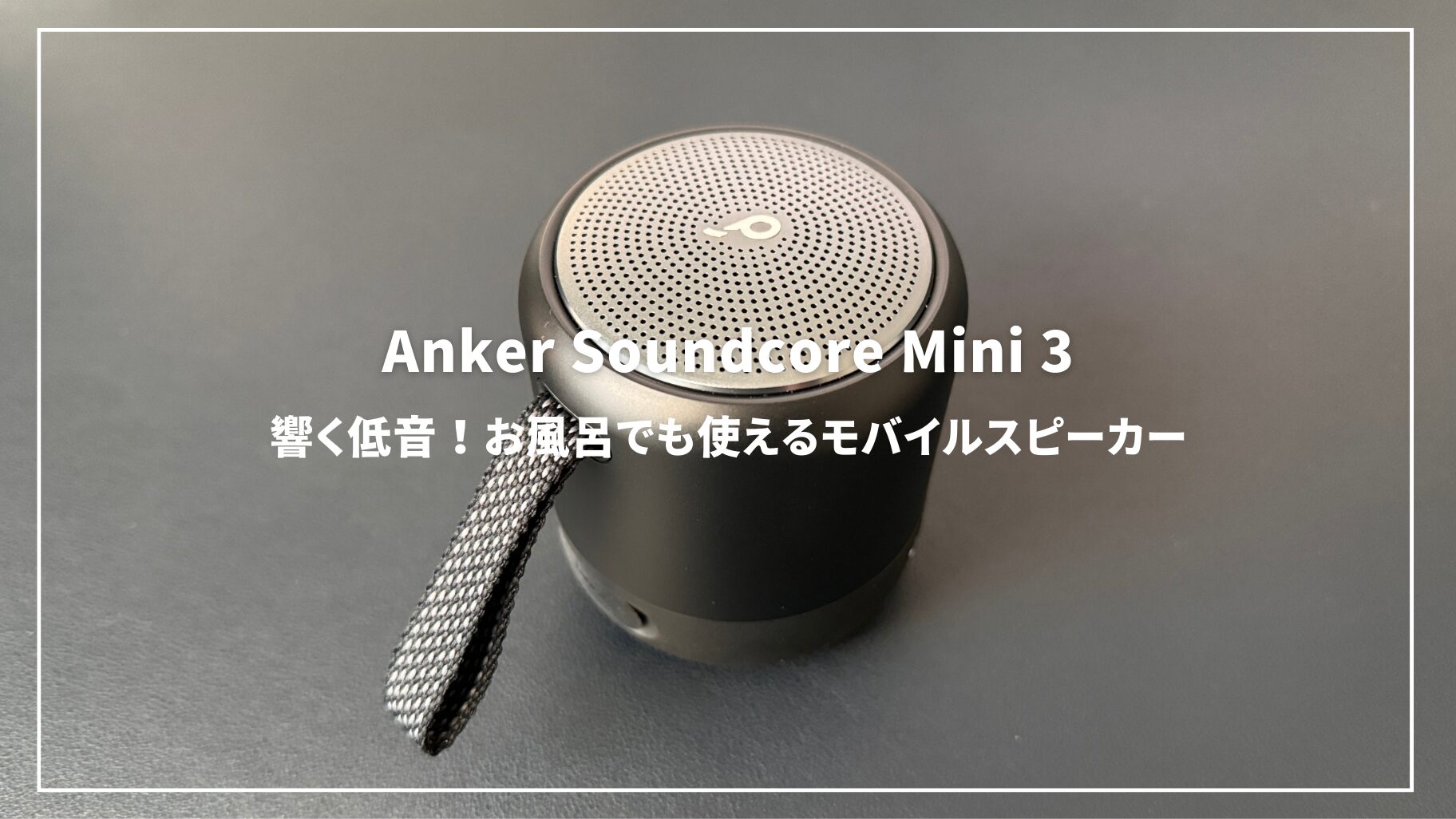 Anker Soundcore Mini 3レビュー：マグカップサイズの迫力サウンド！お風呂やアウトドアでも使えるスピーカー | mitsu-blog