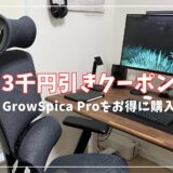 【3千円引きクーポン】GrowSpica Proを中古ではなく新品で一番安く買う方法
