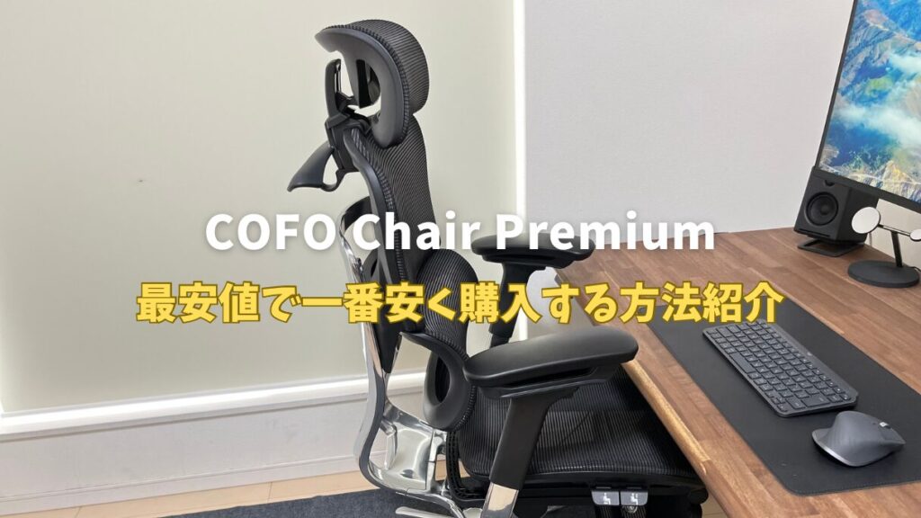 COFO Chair Premiumを最安値で一番安く買う方法 | mitsu-blog