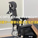 【クーポン】COFO Chair Premium新品を最安値で一番安く買う方法