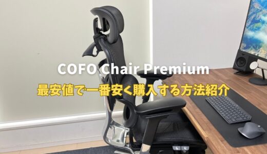 【クーポン】COFO Chair Premium新品を最安値で一番安く買う方法