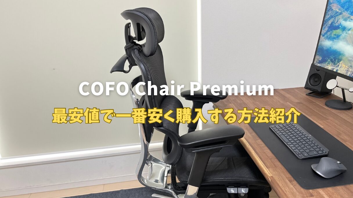 クーポン】COFO Chair Premium新品を最安値で一番安く買う方法 | mitsu-blog