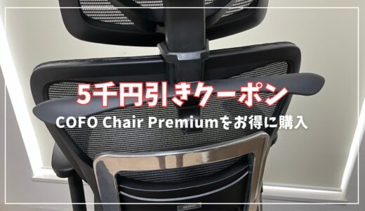 5千円引きクーポン！COFO Chair Premiumを中古ではなく新品で一番安く買う方法