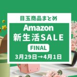 2024年Amazon新生活セールFINAL攻略ガイド：おすすめ商品と特典満載！