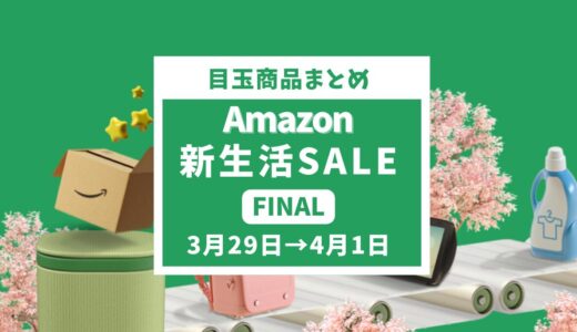 2024年Amazon新生活セールFINAL攻略ガイド：おすすめ商品と特典満載！
