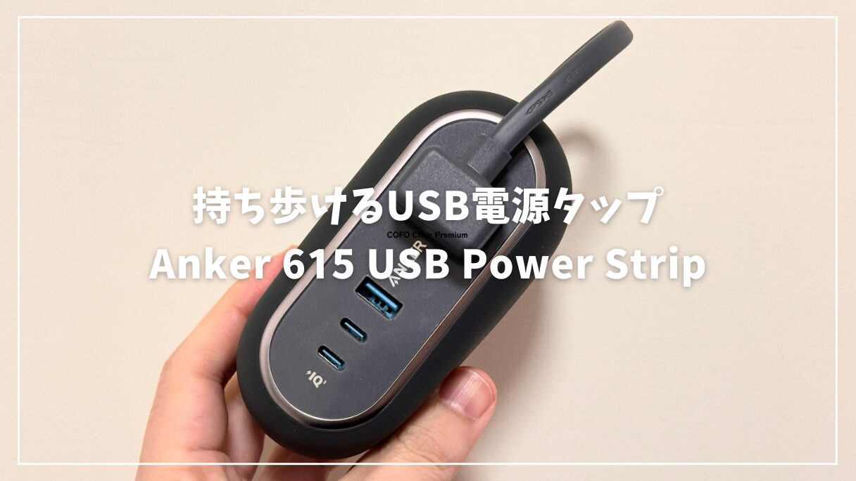 Anker 615 USB Power Stripレビュー!持ち歩ける電源タップでフリー Anker 615 USB Power Stripレビュー!持ち歩ける電源タップでフリー