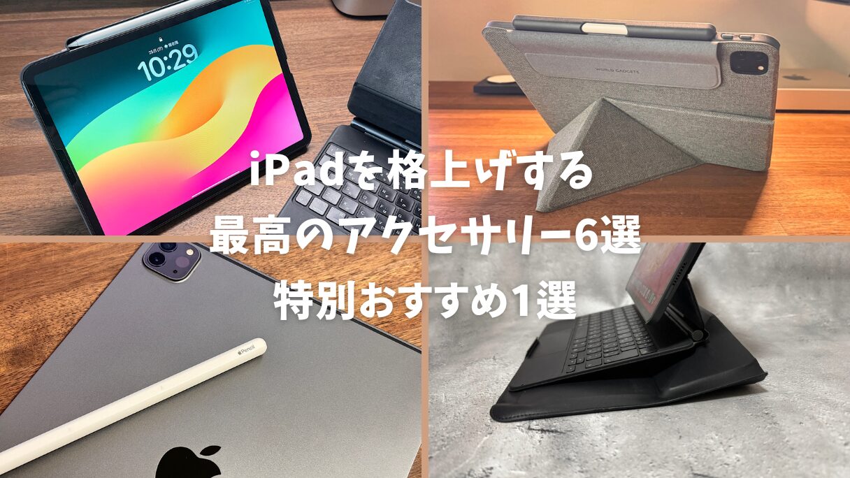 2024年最新！iPadを格上げする最高のアクセサリー6選＋特別おすすめ1選 | mitsu-blog