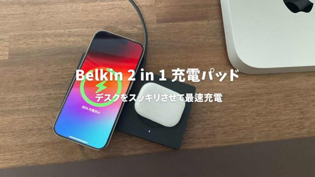 Belkin 2 in 1 MagSafe充電器レビュー！デスクをスッキリさせて最速 