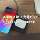 Belkin 2 in 1 充電パッドレビュー！デスクをスッキリさせて最速充電を実現する魅惑の充電パッド