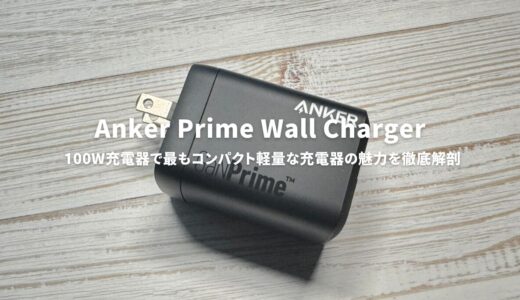 Anker Prime Wall Charger (100W, 3 ports, GaN) レビュー！100W充電器で最もコンパクト軽量な充電器の魅力を徹底解剖