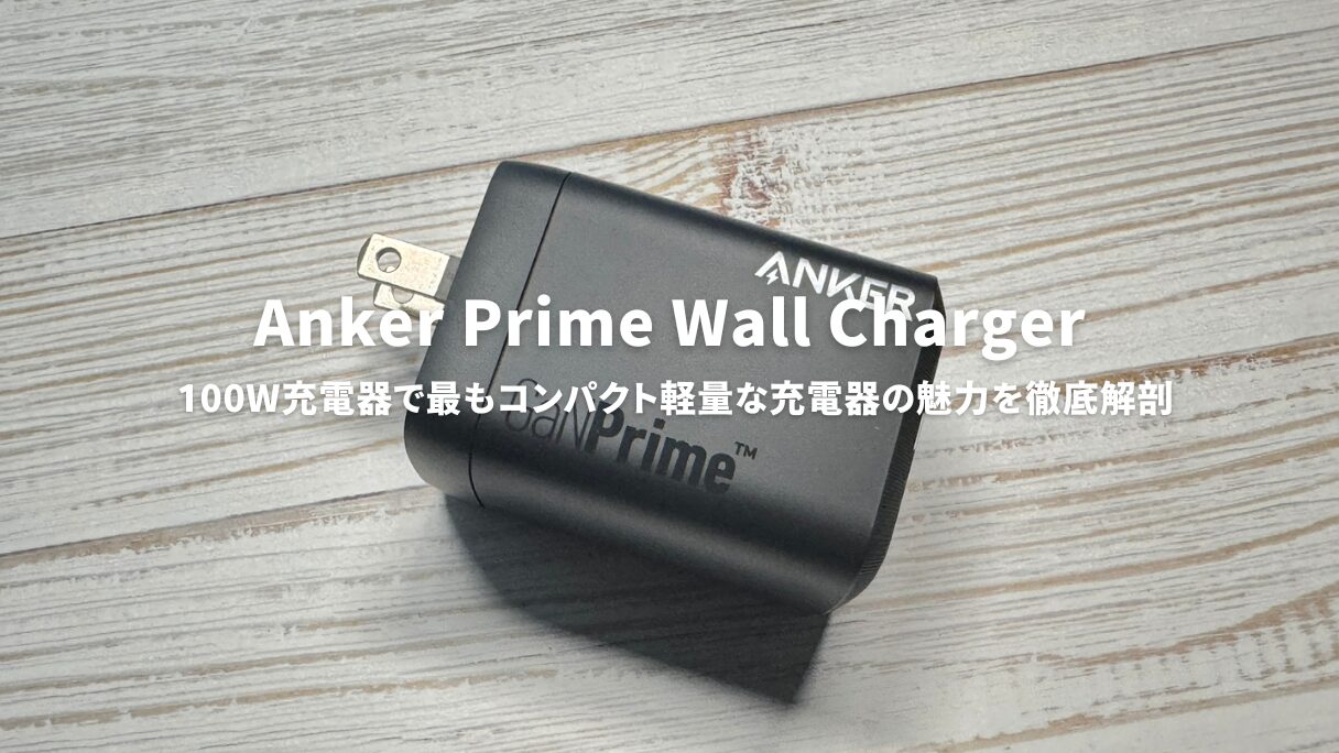 Anker Prime Wall Charger (100W, 3 ports, GaN) レビュー！100W充電器