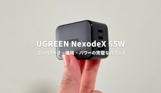 UGREEN NexodeX 65Wレビュー：コンパクトさ、価格、パワーの完璧なバランス