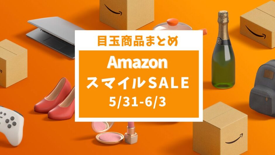 【2024年5月】Amazonスマイルセール徹底攻略！おすすめセール目玉商品とガジェット紹介