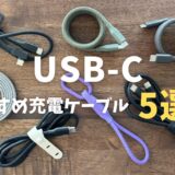 【2024年】PD急速充電対応USB-Cおすすめ充電ケーブル