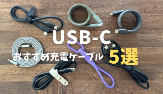 【2024年】PD急速充電対応USB-Cおすすめ充電ケーブル5選