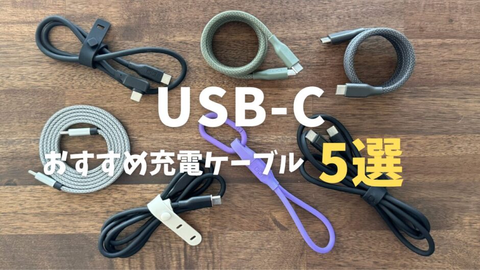 【2024年】PD急速充電対応USB-Cおすすめ充電ケーブル