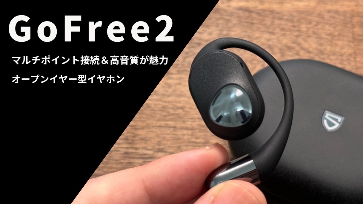 SOUNDPEATS GoFree2レビュー！マルチポイント接続＆高音質が魅力の 