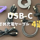 【2024年】PD急速充電対応USB-Cおすすめ充電ケーブル4選