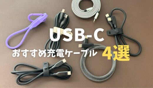 【2024年】PD急速充電対応USB-Cおすすめ充電ケーブル4選