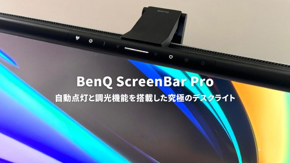 BenQ ScreenBar Proレビュー！自動点灯と調光機能を搭載した究極のデスクライトが作業環境を一新
