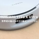 NARWAL Freo X Ultraレビュー：世界初絡まりゼロブラシ、ゴミ圧縮機能搭載の全自動お掃除ロボットの極致
