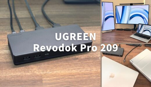UGREEN Revodok Pro 209レビュー：WindowsとMacBook Airで手頃な価格で高性能デュアルモニター環境を実現するドッキングステーション