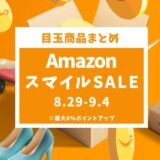 【2024年8月29日〜】Amazonスマイルセール徹底攻略！おすすめセール目玉商品とガジェット紹介