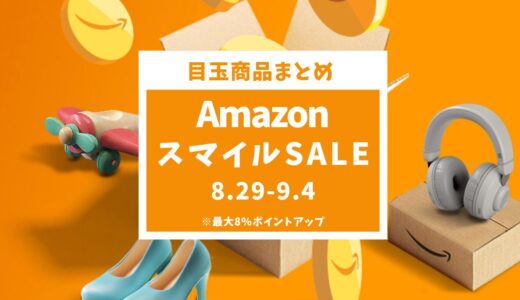 【9月4日まで】Amazonスマイルセール徹底攻略！おすすめセール目玉商品とガジェット紹介