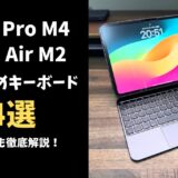 【2024年】iPad Pro M4 / Air M2おすすめキーボード4選
