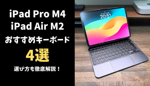 【2024年】iPad Pro M4 / Air M2おすすめキーボード4選