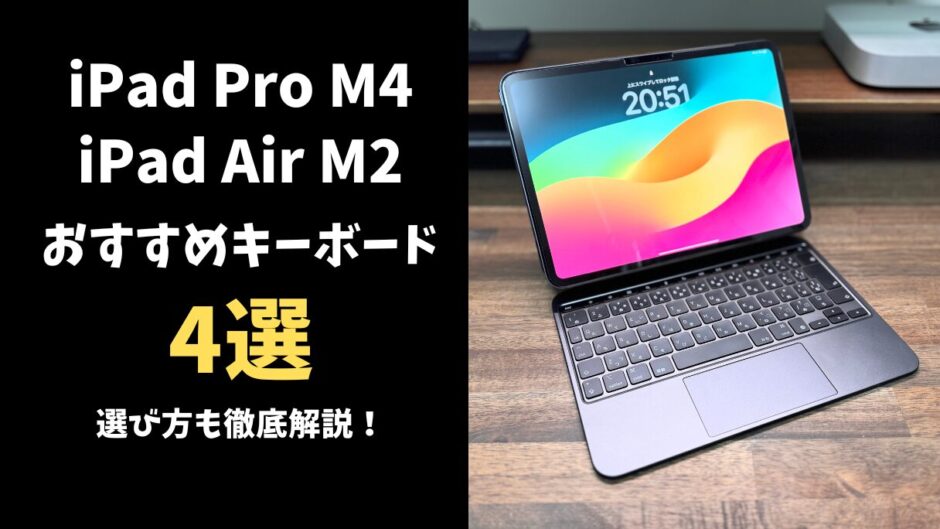 【2024年】iPad Pro M4 / Air M2おすすめキーボード